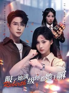 服了她满级你惹她干嘛第47集