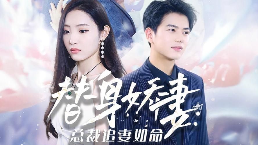 替身娇妻：总裁追妻如命第81-93集完结(大结局)