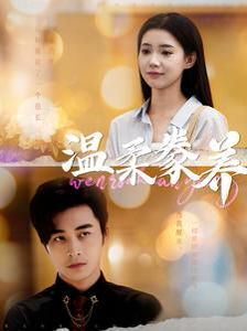 温柔豢养第84集