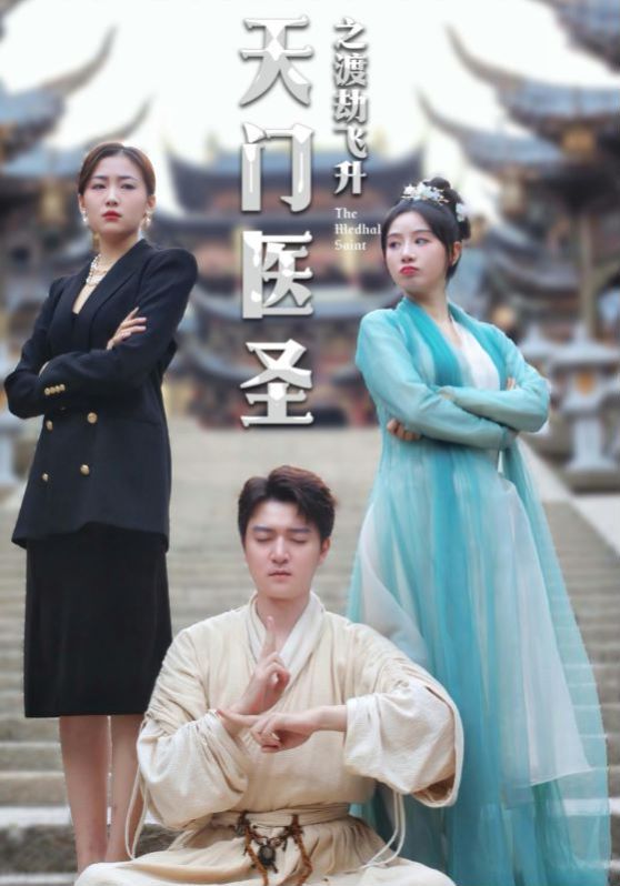 天门医圣之渡劫飞升第02集