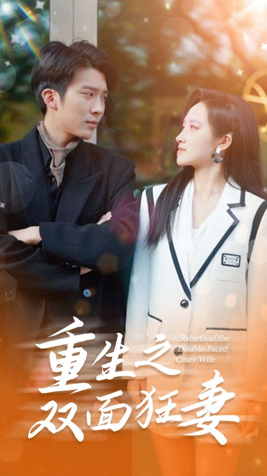 重生之双面狂妻第21-40集