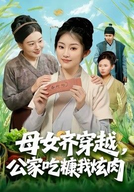 母女齐穿越，公家吃糠我炫肉(全集)