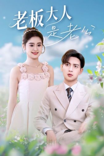 老板大人是老公第04集