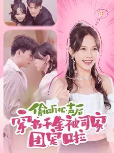 偷听心声后穿书千金被司家团宠啦第83集