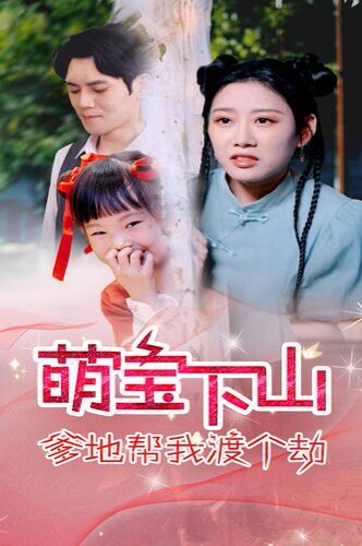 萌宝下山爹地帮我渡个劫第02集