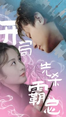 开局先杀霸总全集(大结局)