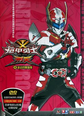 铠甲勇士刑天第3集