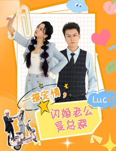 一撩定情，闪婚老公是总裁第24集