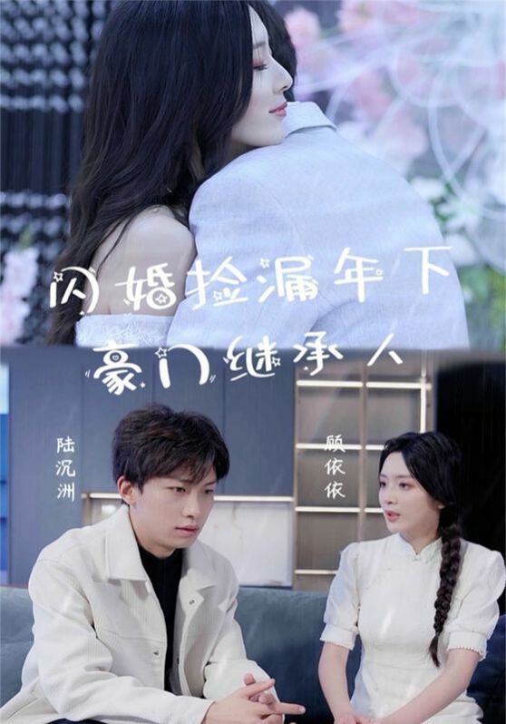 闪婚捡漏年下豪门继承人第71集