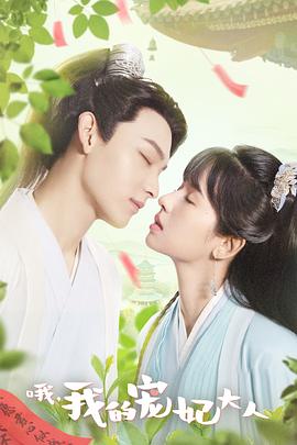 哦，我的宠妃大人第22集