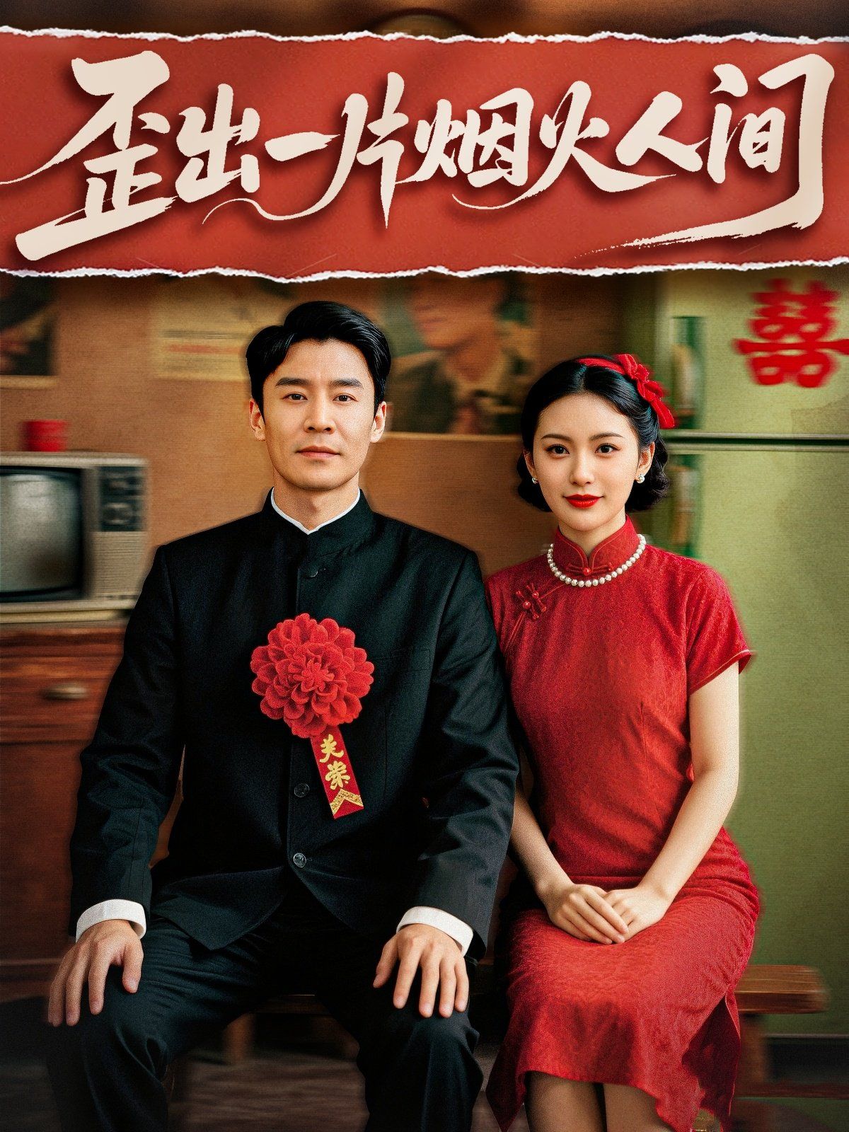 歪出一片烟火人间(全集)