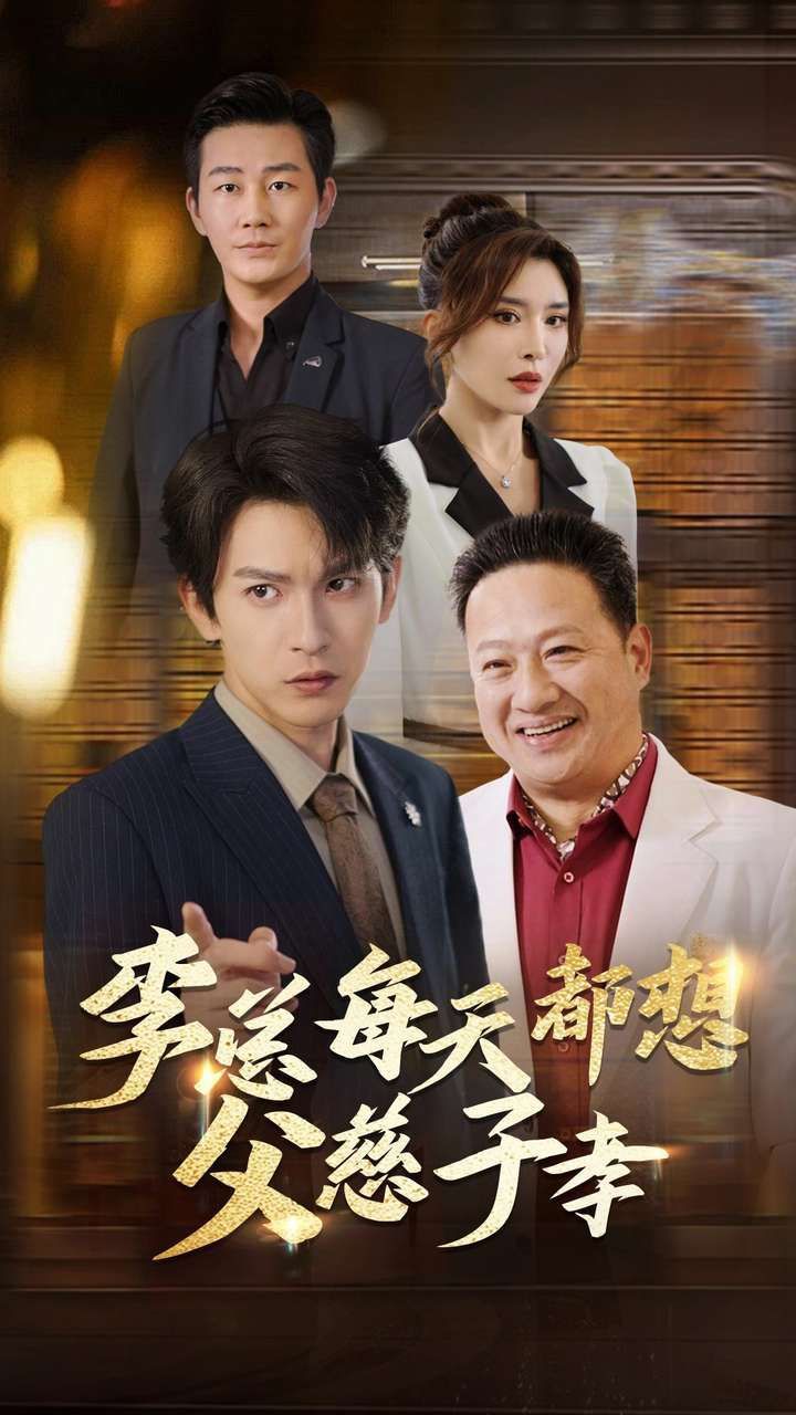 李总每天都想父慈子孝第79集