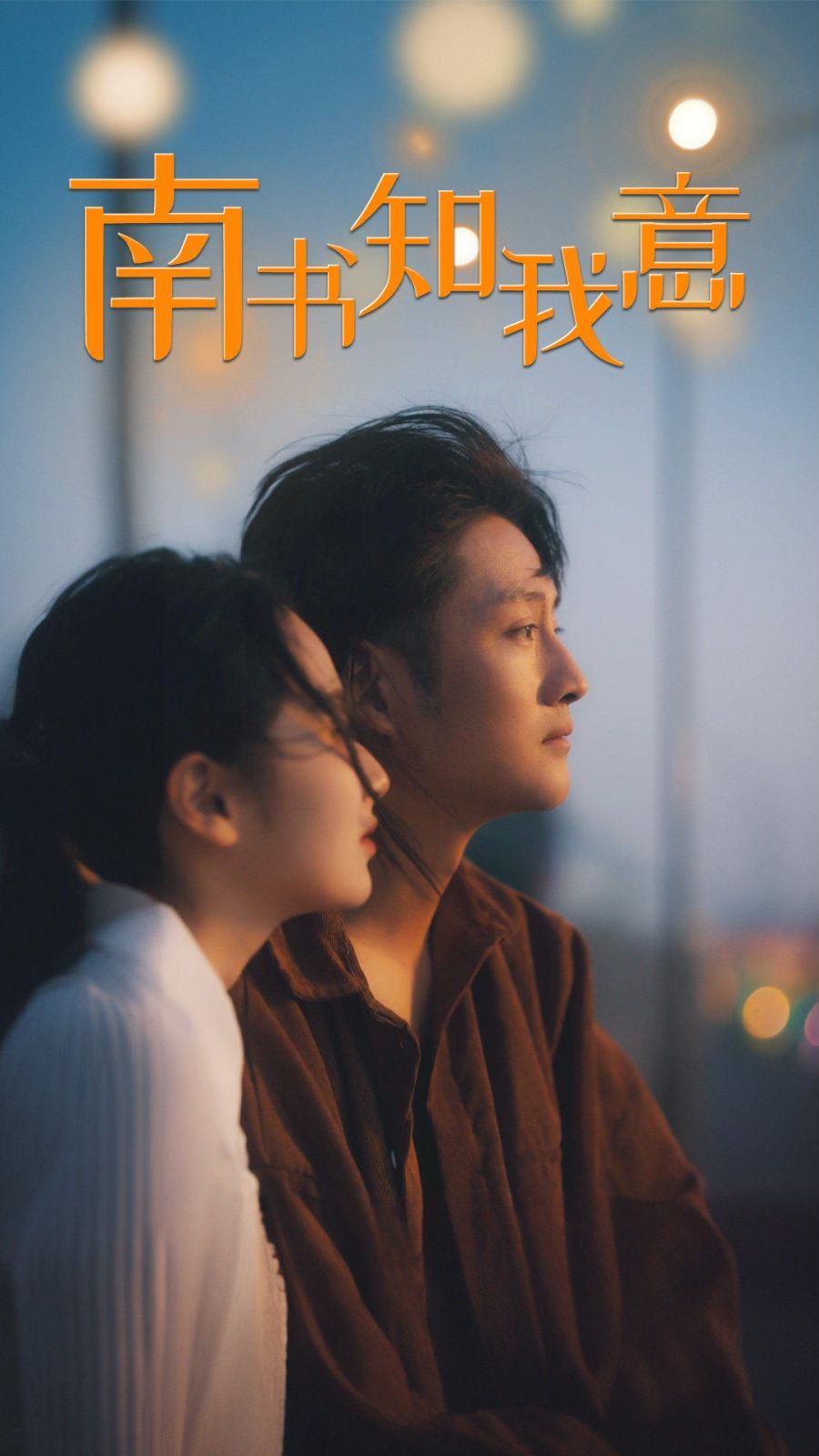 南书知我意第17集