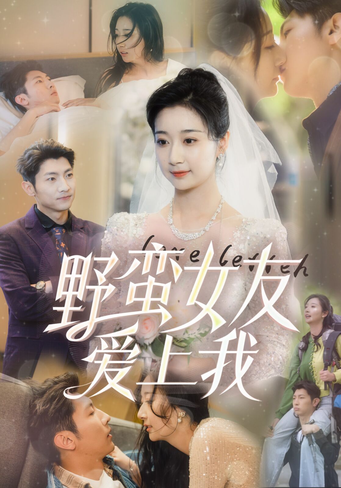 野蛮女友爱上我第41-60集