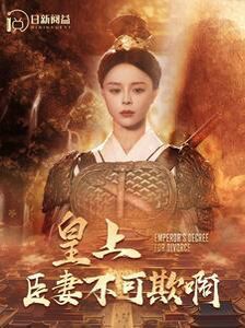 皇上臣妻不可欺啊第32集