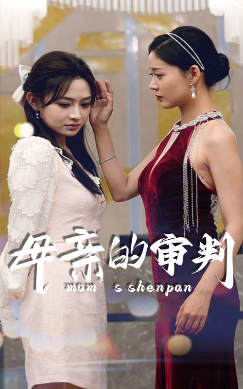 母亲的审判第25集