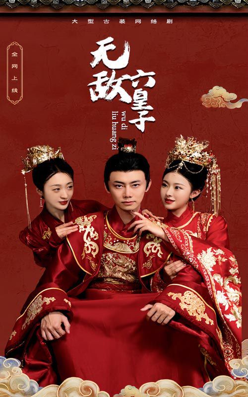 无敌六皇子第19集