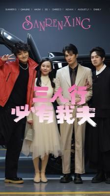 三人行必有我夫第55集