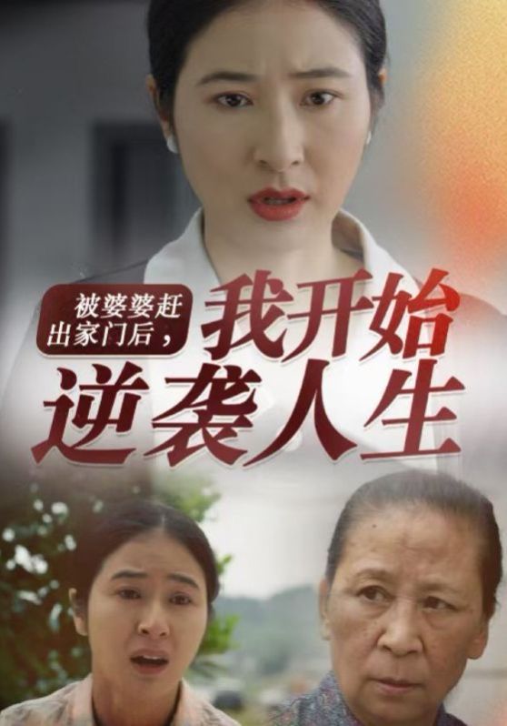 被婆婆赶出家门后我开始逆袭人生第74集