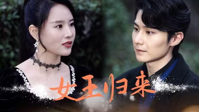 新版：女王归来第48集