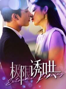 极限诱哄第89集