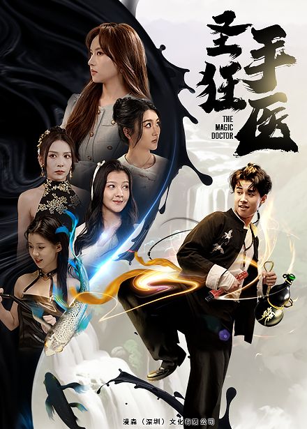 圣手狂医第36集