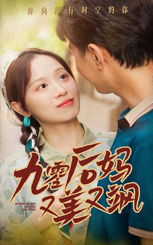 新90后妈又美又飒第1-20集