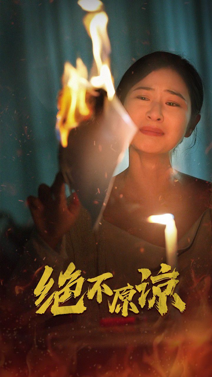 绝不原谅第03集