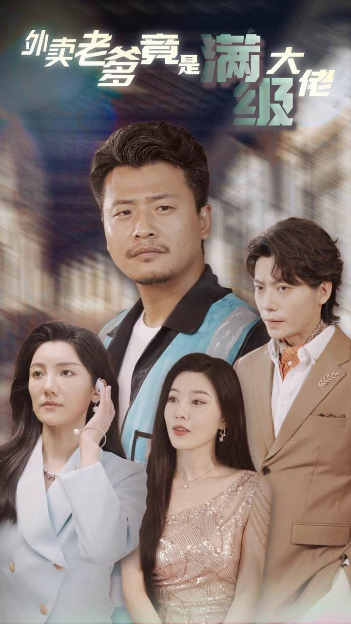 外卖老爹竟是满级大佬第63集