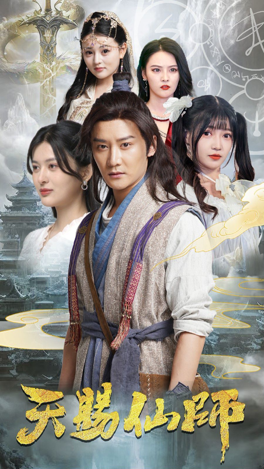 天赐仙师第18集