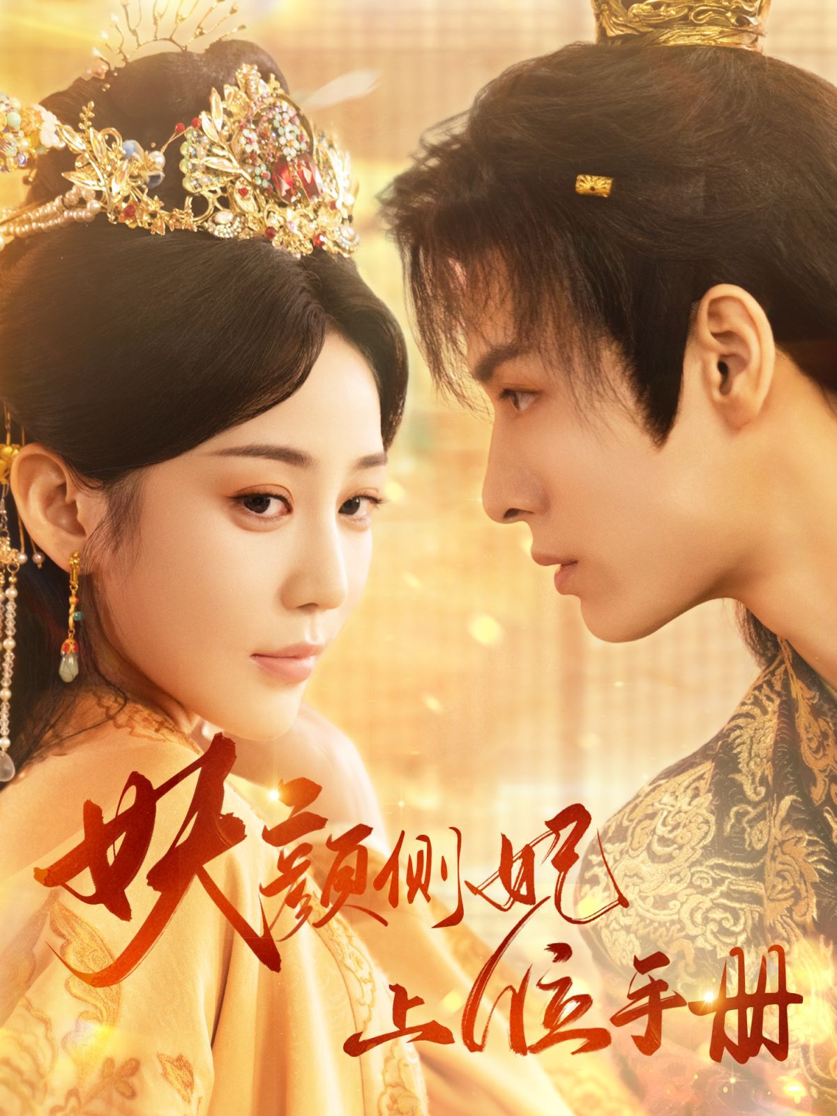 妖颜侧妃上位手册第03集