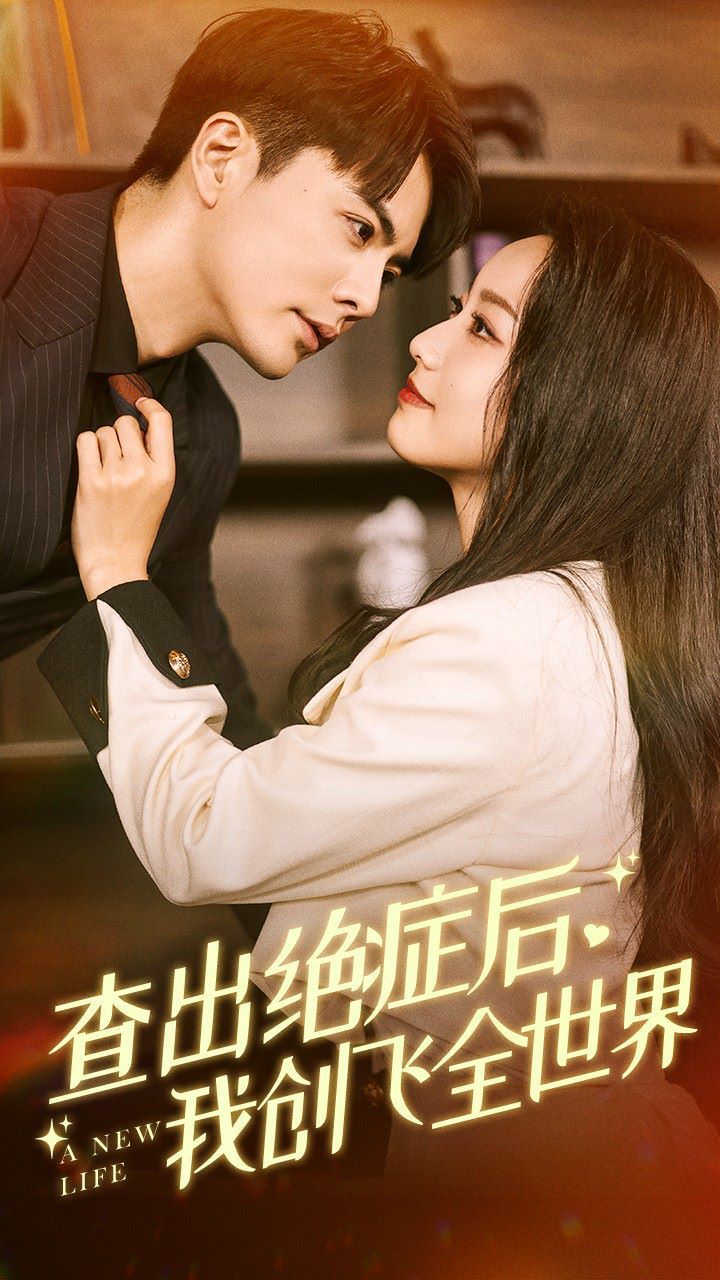 查出绝症后，我创飞全世界第48集