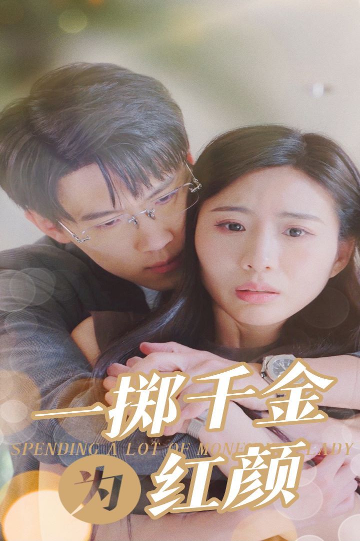 一掷千金为红颜第22集