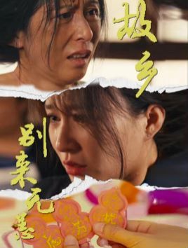 故乡别来无恙第29集