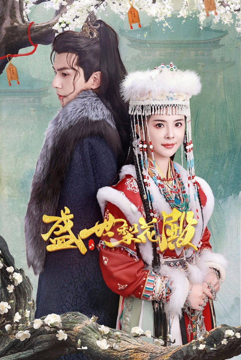 盛世梨花殿全集(大结局)