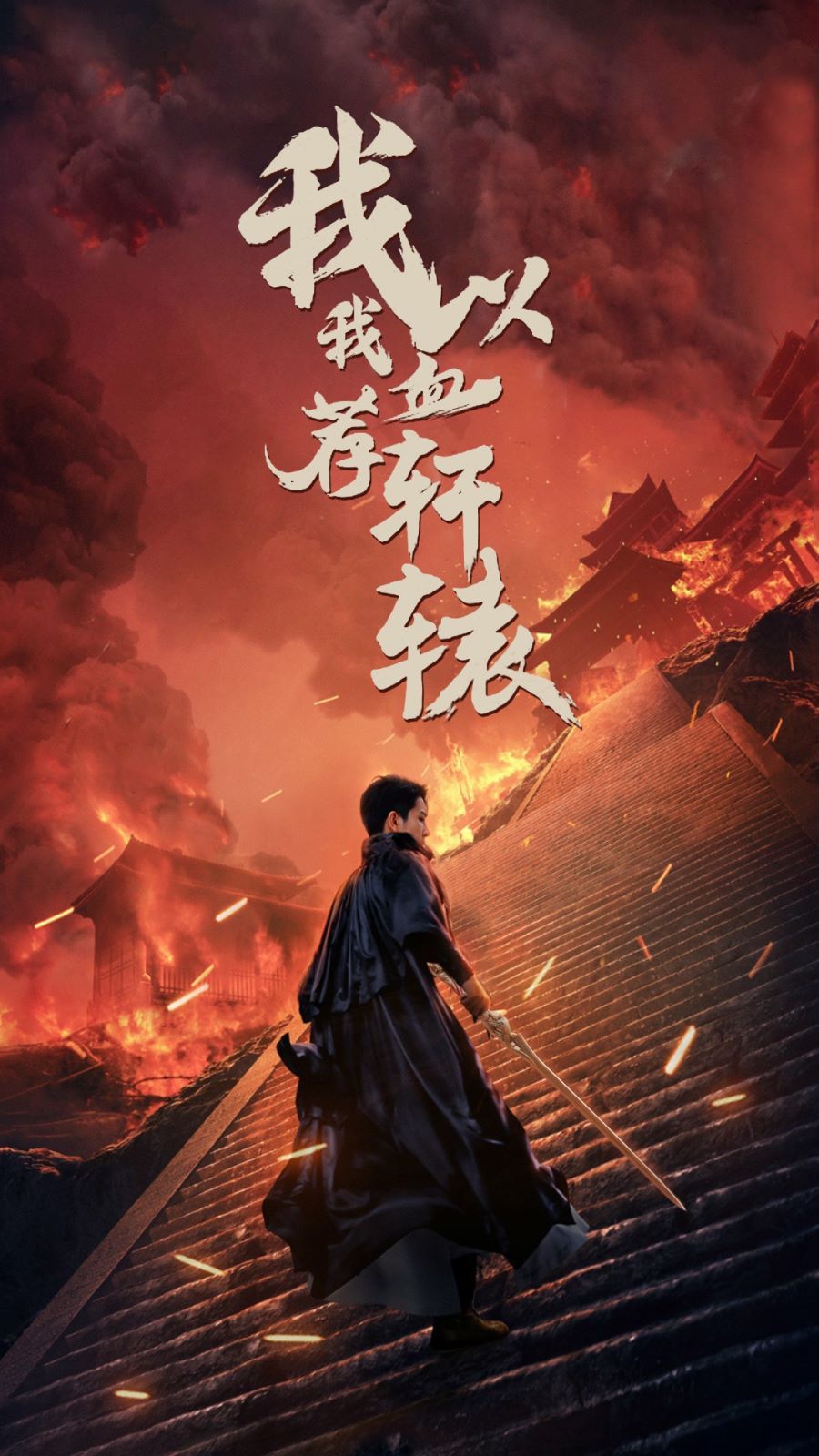 我以我血荐轩辕第28集