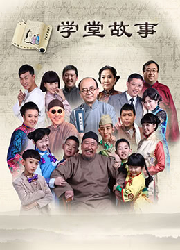 中国孩子之学堂故事第1集