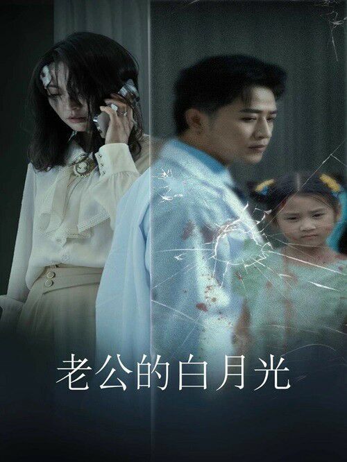 老公的白月光第04集