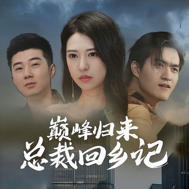 巅峰归来总裁回乡记第77集