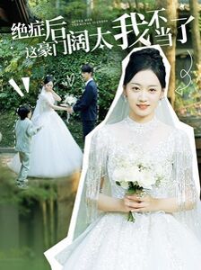 绝症后这豪门阔太我不当了第77集