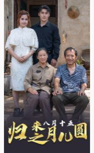 归来之八月十五月儿圆第32集