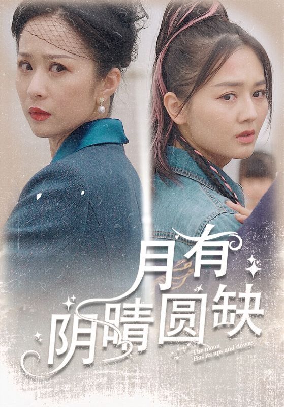 月有阴晴圆缺第10集