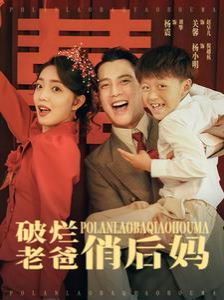 破烂老爸俏后妈第23集