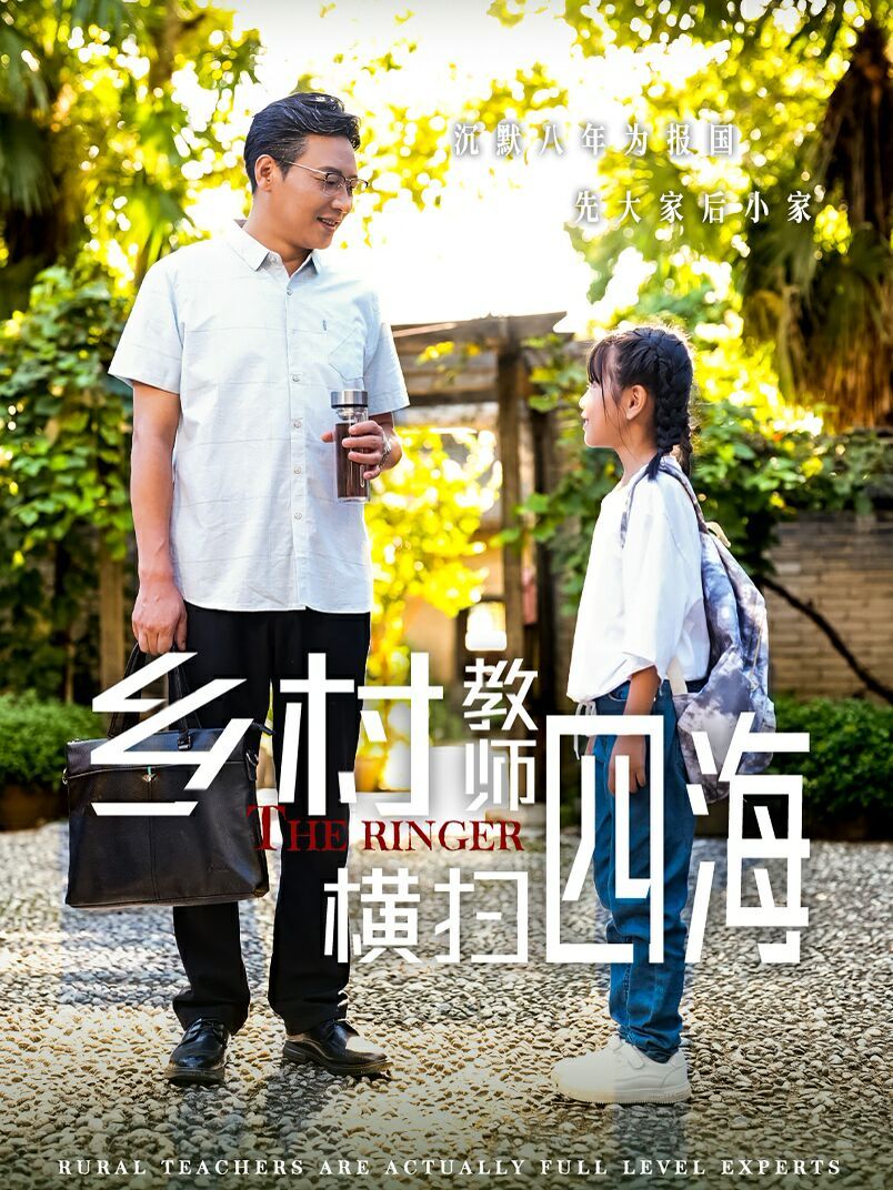 乡村教师横扫四海（奔跑吧老师）第41-60集完结(大结局)