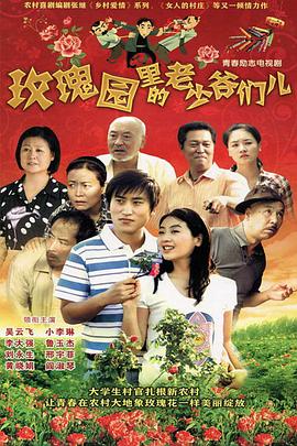 玫瑰园里的老少爷们儿第10集