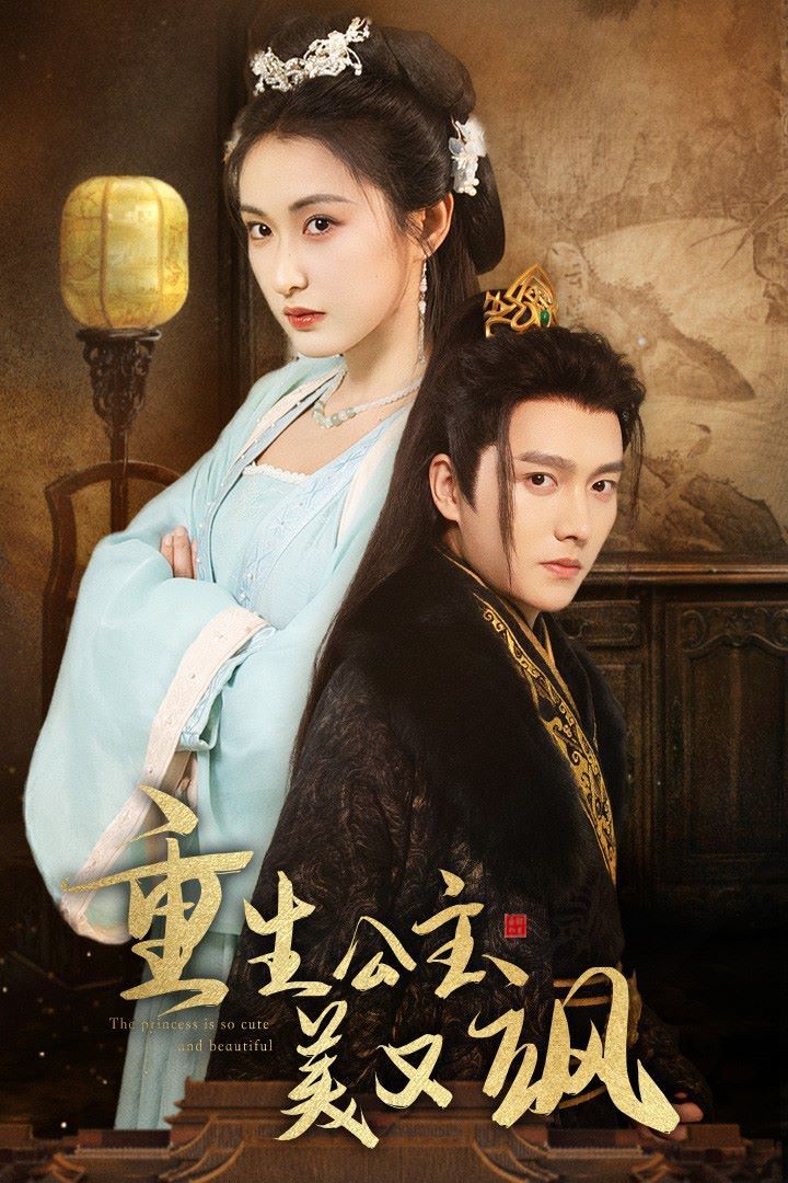 重生公主美又飒第22集