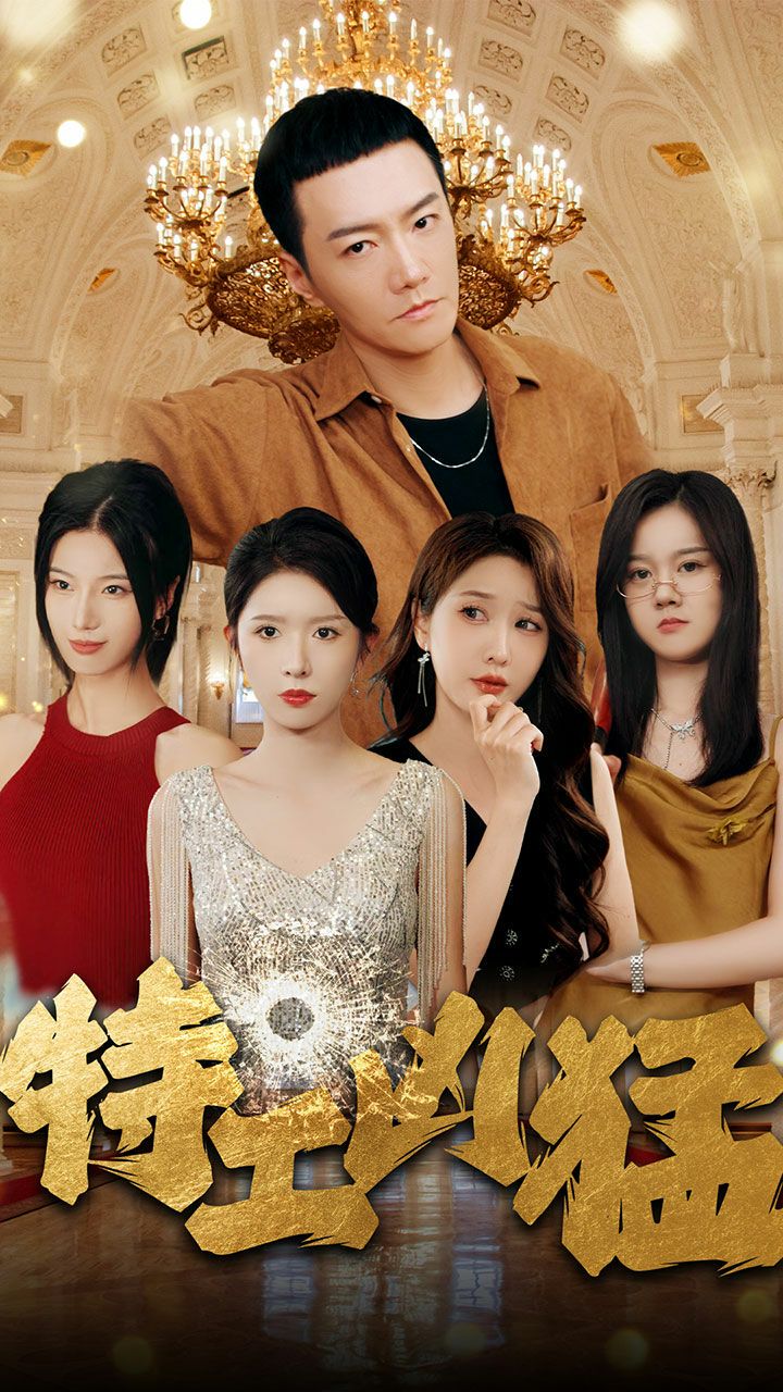 特工凶猛第28集