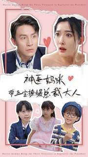 神医妈咪带三宝撩爆总裁大人第76集
