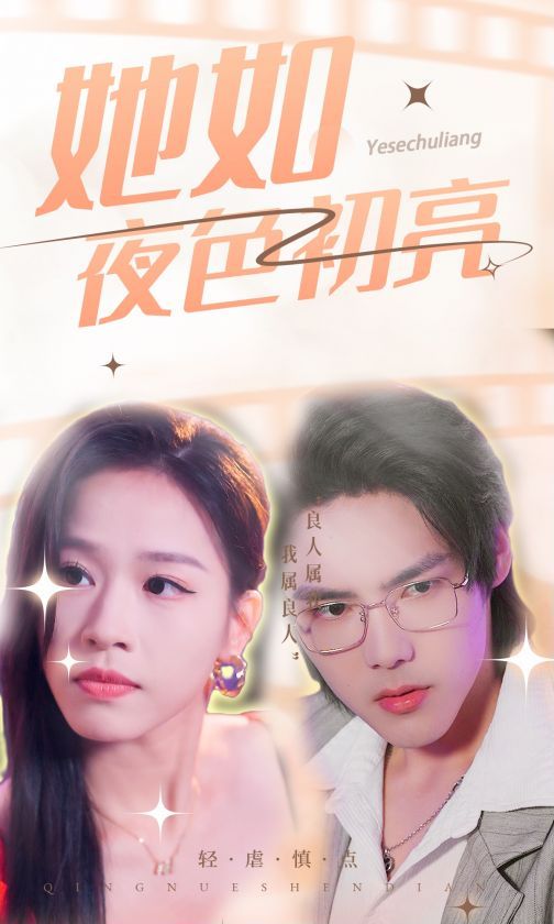 她如夜色初亮第29集