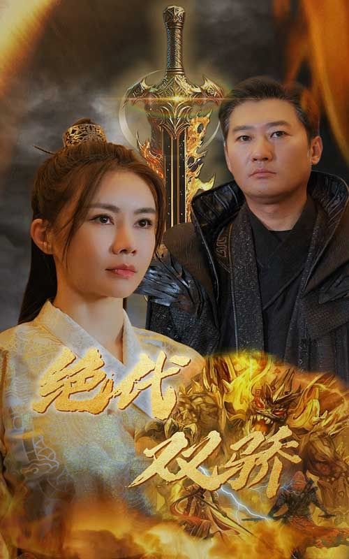 新版：绝代双骄第33集